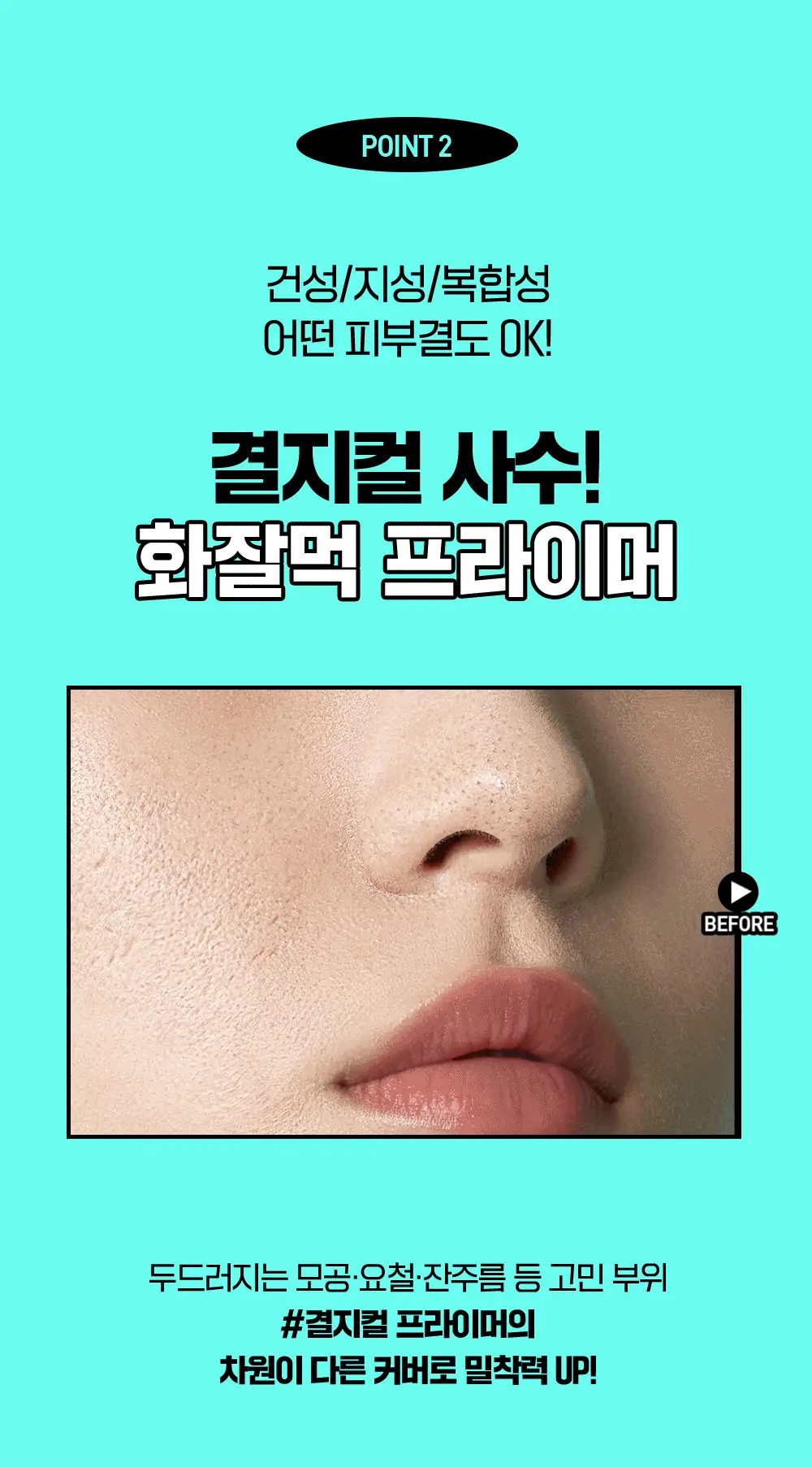 [화잘먹/모공블러] 코드글로컬러 픽스온 프라이머 상세페이지 7